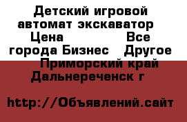 Детский игровой автомат экскаватор › Цена ­ 159 900 - Все города Бизнес » Другое   . Приморский край,Дальнереченск г.